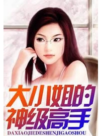 《大小姐的神级高手》作者：月夜之狐