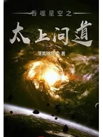 《吞噬星空之太上问道》作者：落寞随风