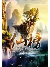 《仙榜》作者：九当家