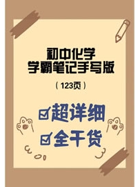 《初中化学学霸笔记手写版》123页，涵盖重点知识+学习技巧