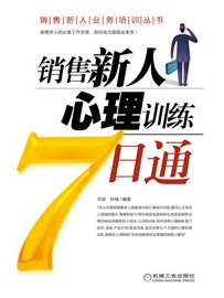 《销售新人心理训练7日通》作者：许进