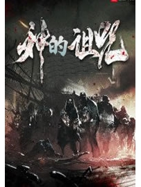 《神的诅咒》作者：飞之鸟