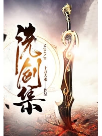 《洗剑集》作者：十万大水