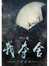 《我夺舍了太阳神》作者：不吓人