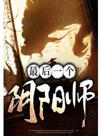 《最后一个阴阳师》作者：三两二钱、