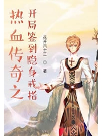 《热血传奇之开局签到隐身戒指》作者：花开六十三