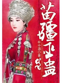 《苗疆巫蛊》 作者：杯中酒