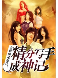 《精分写手成神记》作者：卡列颠尼亚