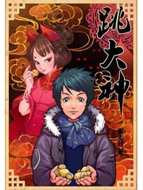 《跳大神》作者：崔走召