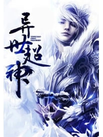《异世超神》作者：楞三哥的哥哥
