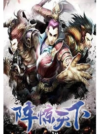 《阵惊天下》作者：韦小宝