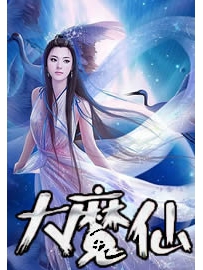 《大魔仙》作者：吕家先生