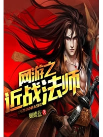 《网游之近战法师》作者：蝴蝶蓝