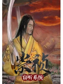 《崇祯窃听系统》作者：叫天