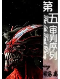 《第五审判序列》作者：Le司马离
