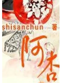 《阿杏》作者：shisanchun