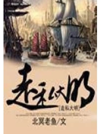 《走私大明》作者：北冥老鱼