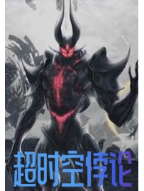 《超时空悖论》作者：金属裂纹