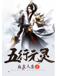 《五行元灵》作者：血友人生