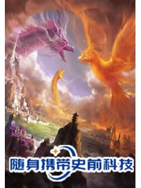 《随身携带史前科技》作者：求罚