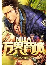 《NBA万界商城》作者：远古莱德