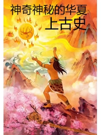 《神奇神秘的华夏上古史》作者：星河璀璨