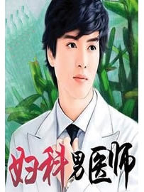 《妇科男医师》作者：光头二叔