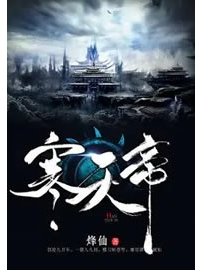 《寒天帝》作者：烽仙