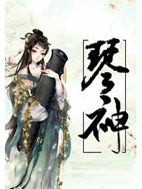 《琴神》作者：飞天医生
