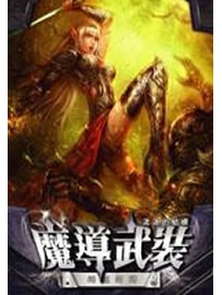 《魔导武装》作者：流浪的蛤蟆