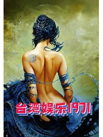 《台湾娱乐1971》作者：得闲读书