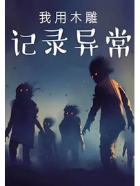《我用木雕记录异常》作者：夜行狗