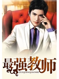 《最强教师》作者：梁少