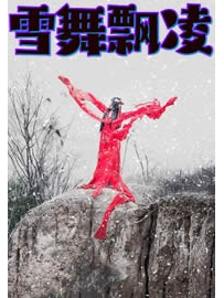 《雪舞飘凌》作者：雪舞·云