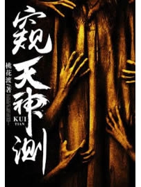 《窥天神测》作者：桃花渡