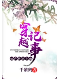 《妇产科医生的穿越记事》作者：千紫鹤