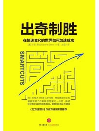 《出奇制胜：在快速变化的世界如何加速成功》作者：沙恩