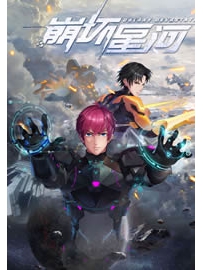 《崩坏星河》作者：国王陛下