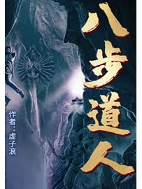 《八步道人》作者：虚子浪
