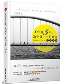 《工作前5年,决定你一生的财富》作者：三公子