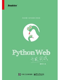 《Python Web开发实战》作者：董伟明