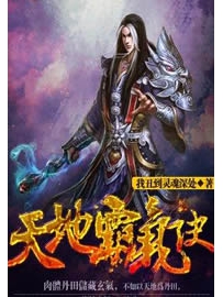《天地霸气诀》作者：我丑到灵魂深处