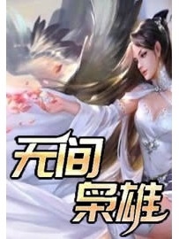 《无间枭雄》作者：走过青春岁月