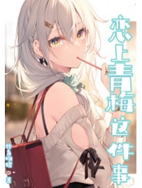 《恋上青梅这件事》作者：转角吻猪