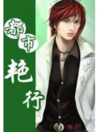 《都市艳行》作者：也许沧桑