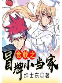 《食戟之冒牌小当家》作者：绅士东
