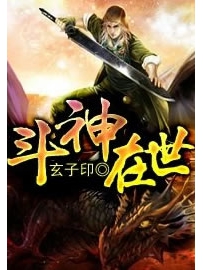 《斗神在世》作者：玄子印