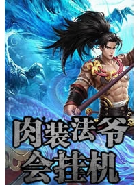 《肉装法爷会挂机》作者：黑色天