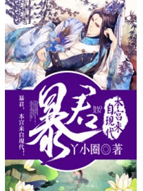 《暴君，本宫来自现代》作者：丫小圈