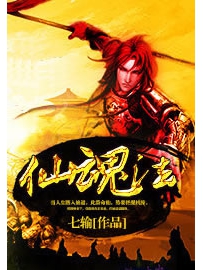 《仙魂法》作者：七输